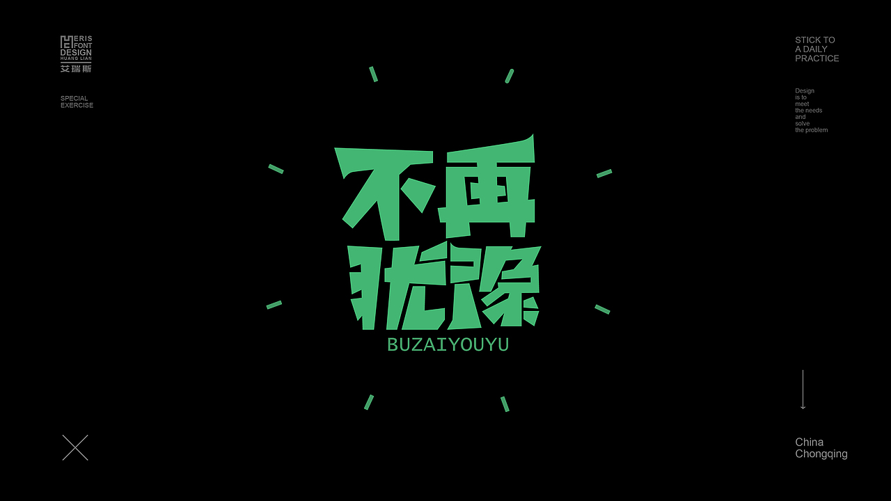 近期字体合集整理NO.1