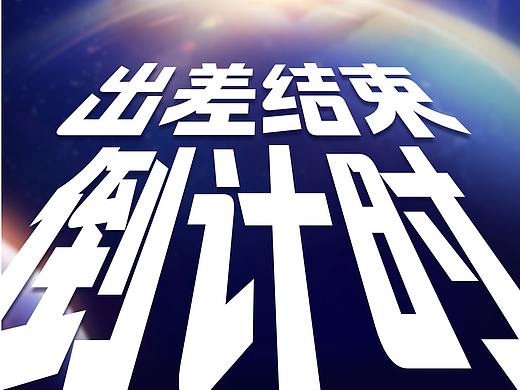 航天员回家！短视频直播字体盛宴！
