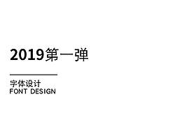2019字体设计第一弹
