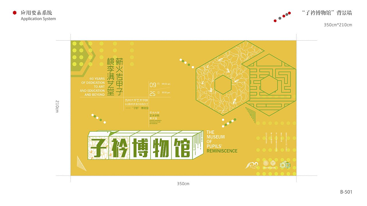 苏州大学艺术学院60周年校庆品牌设计手册