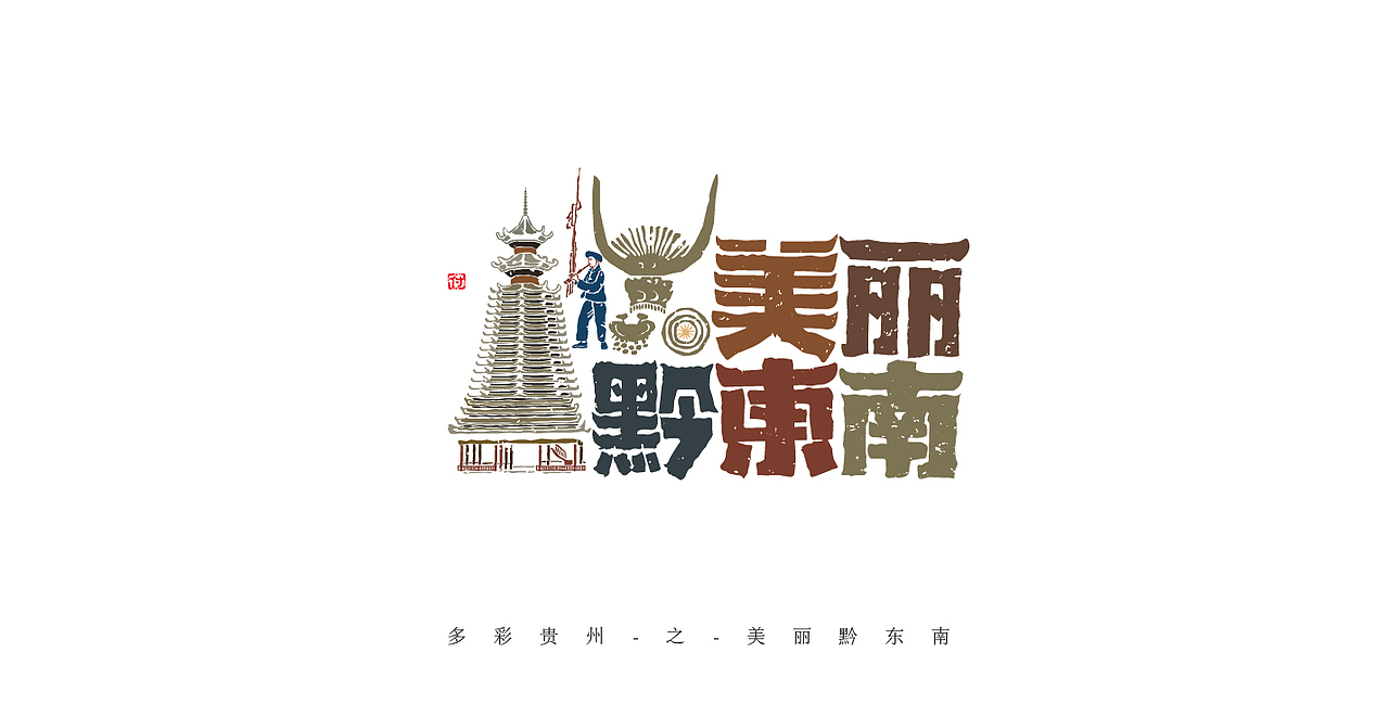 最美多彩贵州