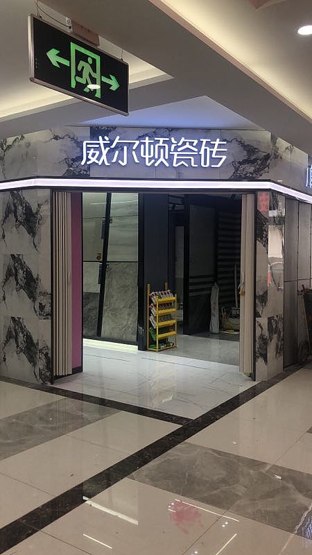 威尔顿瓷砖&威尔顿门店实地摄影-天津店