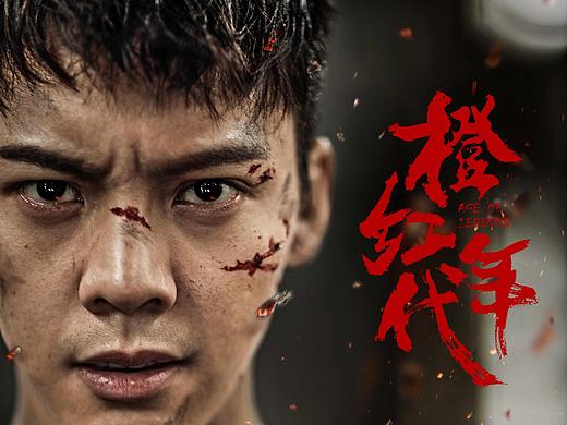 三兔ThreeTo海报《橙红年代》