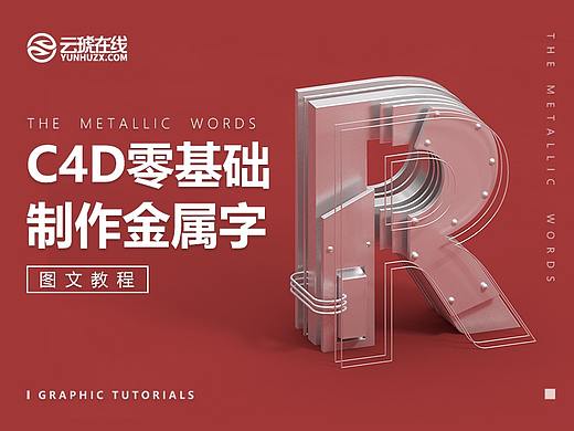 C4D零基础制作金属字