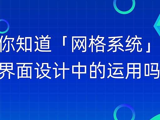 你知道「网格系统」在界面设计中的应用吗？