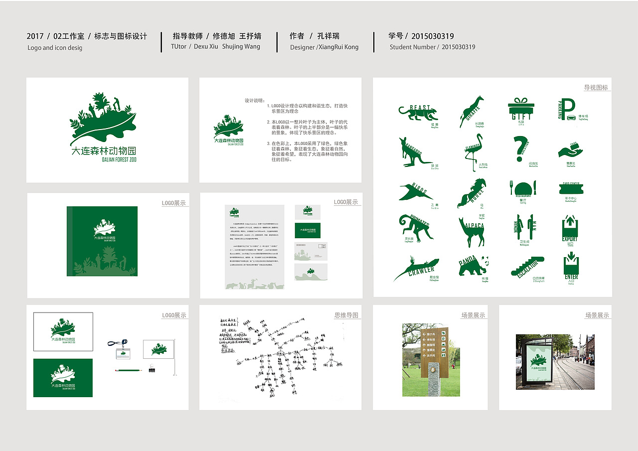 大连森林动物园logo及导视练习