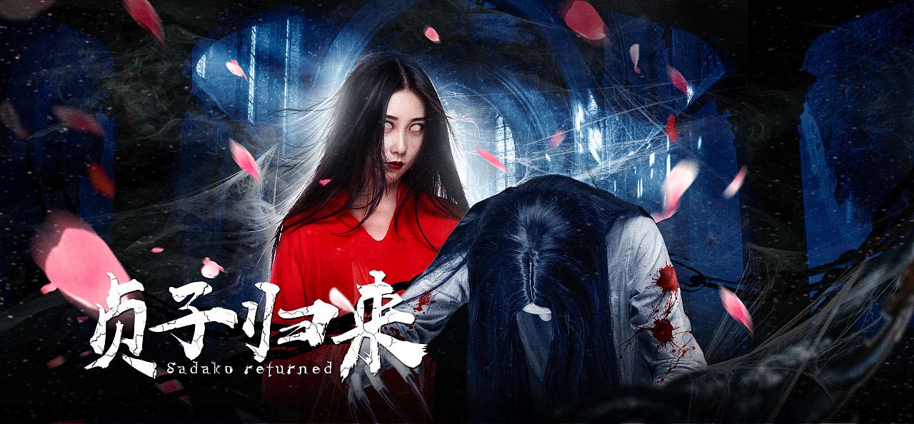 网大《贞子归来》视觉海报设计