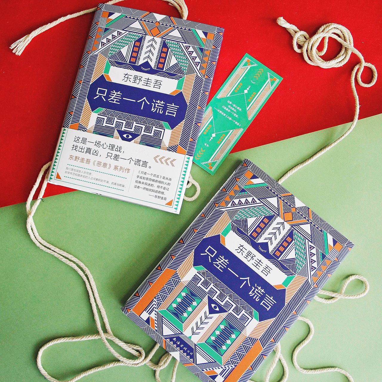 东野圭吾——《只差一个谎言》书籍装帧设计