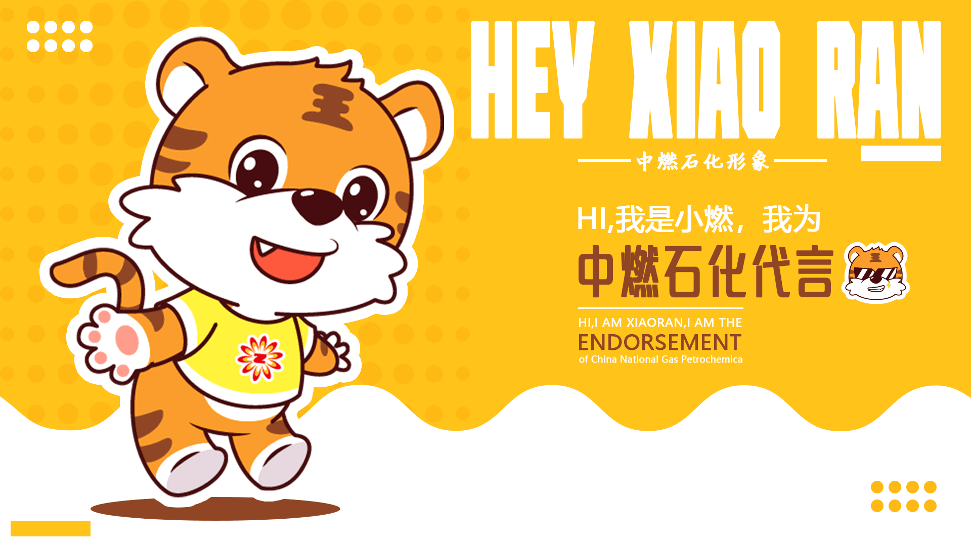 HI我是小燃,我为中燃石化代言-吉祥物&卡通形象设计