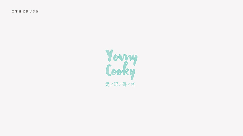 《YOUNY COOKY | 元记饼家 》西饼品牌设计 Part 1（图ZNDAzNzk0MzI=） - 品牌 - 站酷设计师你好大海品牌设计原创素材 - 站酷ZCOOL