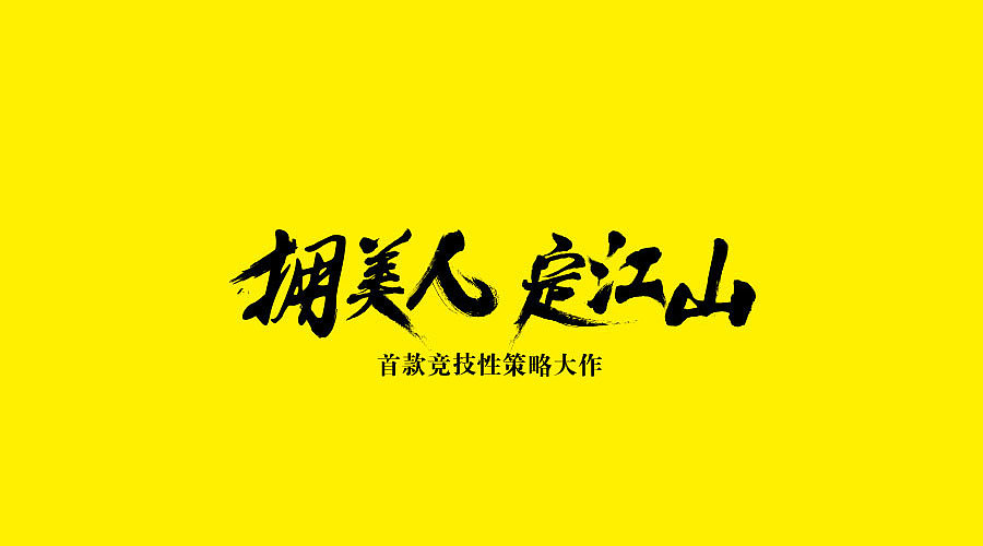 2016年3月 一波slogan设计（图ZNDU1MjY3MzI=） - 字体/字形 - 站酷设计师Mr丶Long原创素材 - 站酷ZCOOL