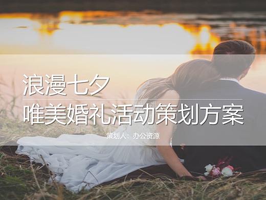 欧美浪漫七夕唯美婚礼活动策划方案PPT模板