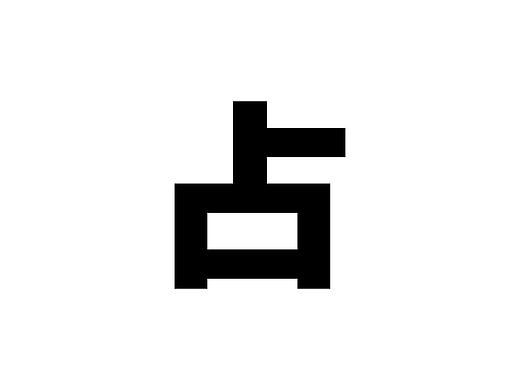 占