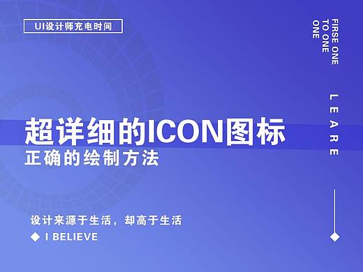 超详细的 ICON 绘制教程