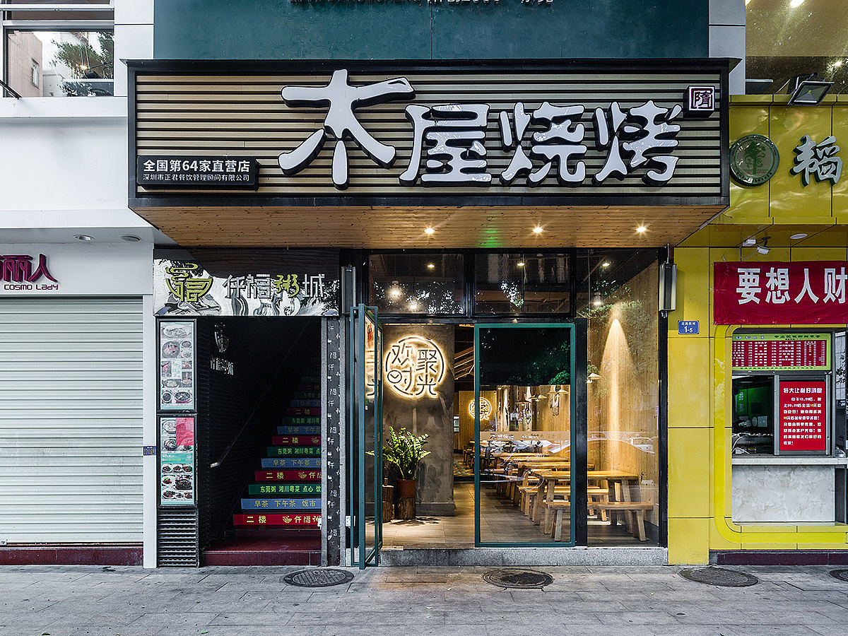 餐饮设计木屋烧烤深圳泥岗店