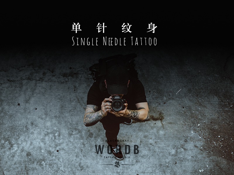 “单针纹身”（Single Needle Tattoo）