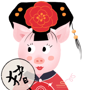 Chinese Wave couple pig 国风CP猪