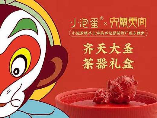 俺老孙来也！【小泡蛋X美影齐天大圣联名茶具礼盒】