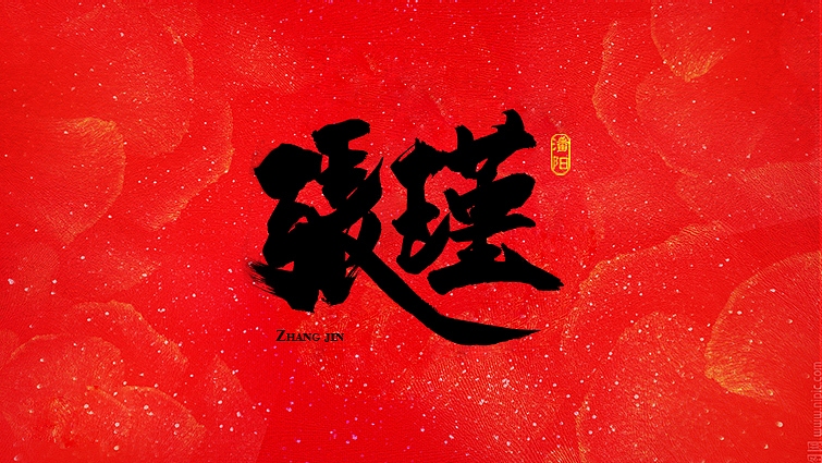原创作品：叙永潘阳广告设计工作室书法字体—伍（图ZNDcyMzQ2NTI=） - 字体/字形 - 站酷设计师潘阳原创素材 - 站酷ZCOOL