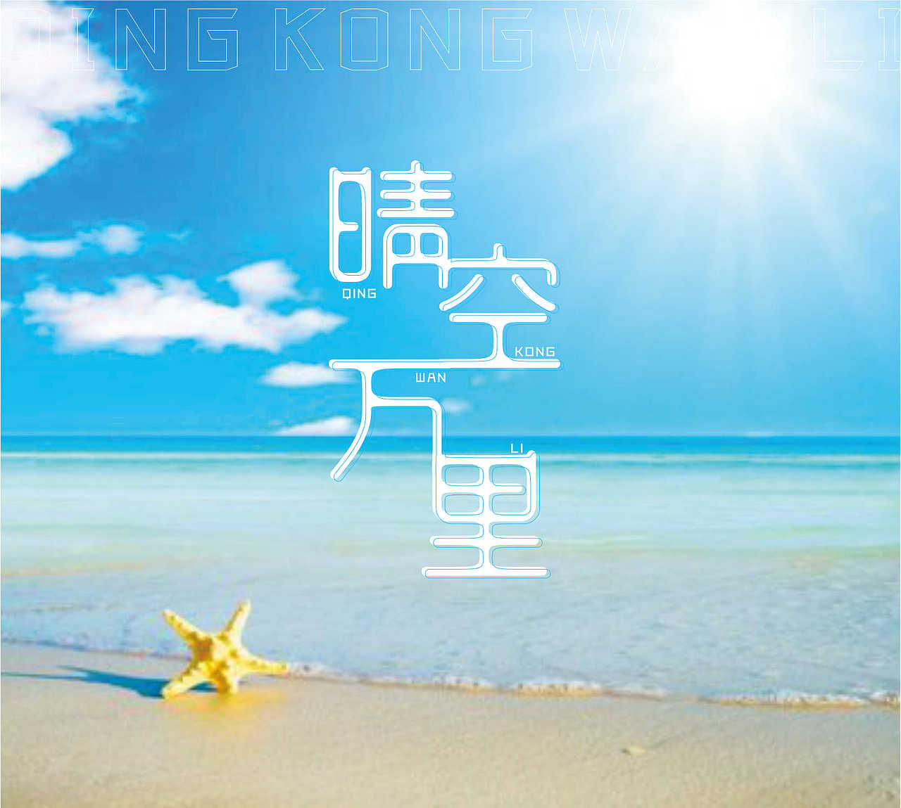 晴空万里字体设计（图ZMjk5ODYxMzc2） - 其他平面 - 站酷设计师超爱的设计原创素材 - 站酷ZCOOL