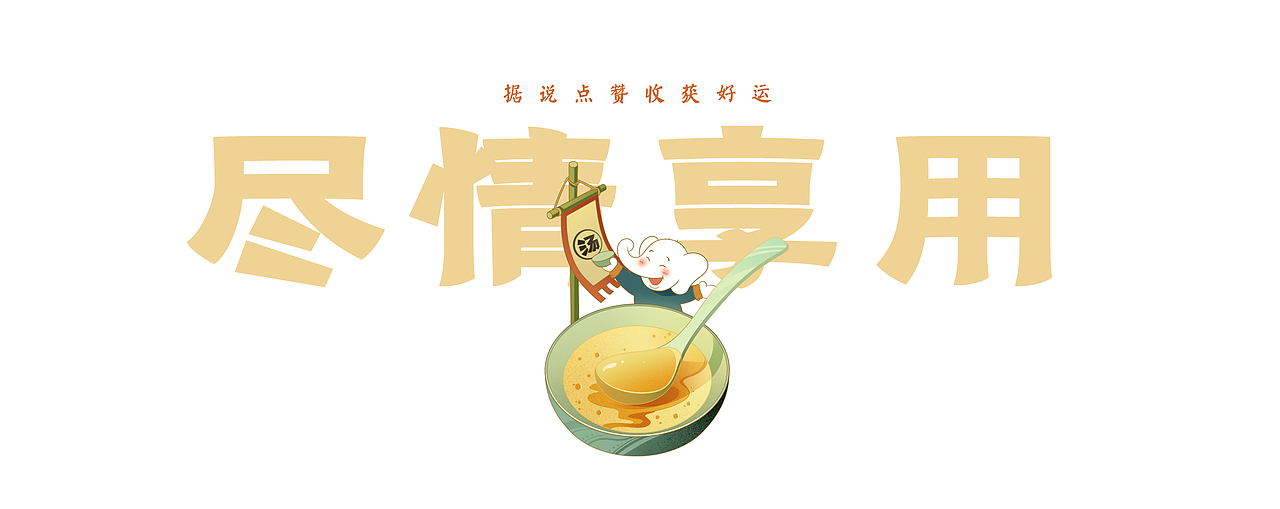 白象汤好喝创意海报——时间的味道