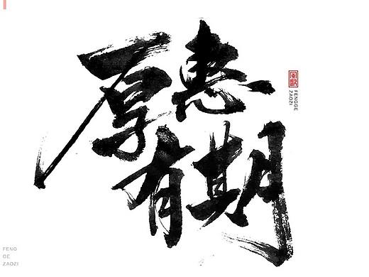 24个促销字免费用[书法分享04期]