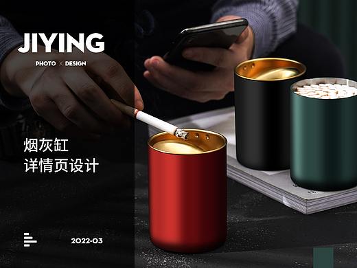 电商摄影 x 详情页 - 不锈钢烟灰缸