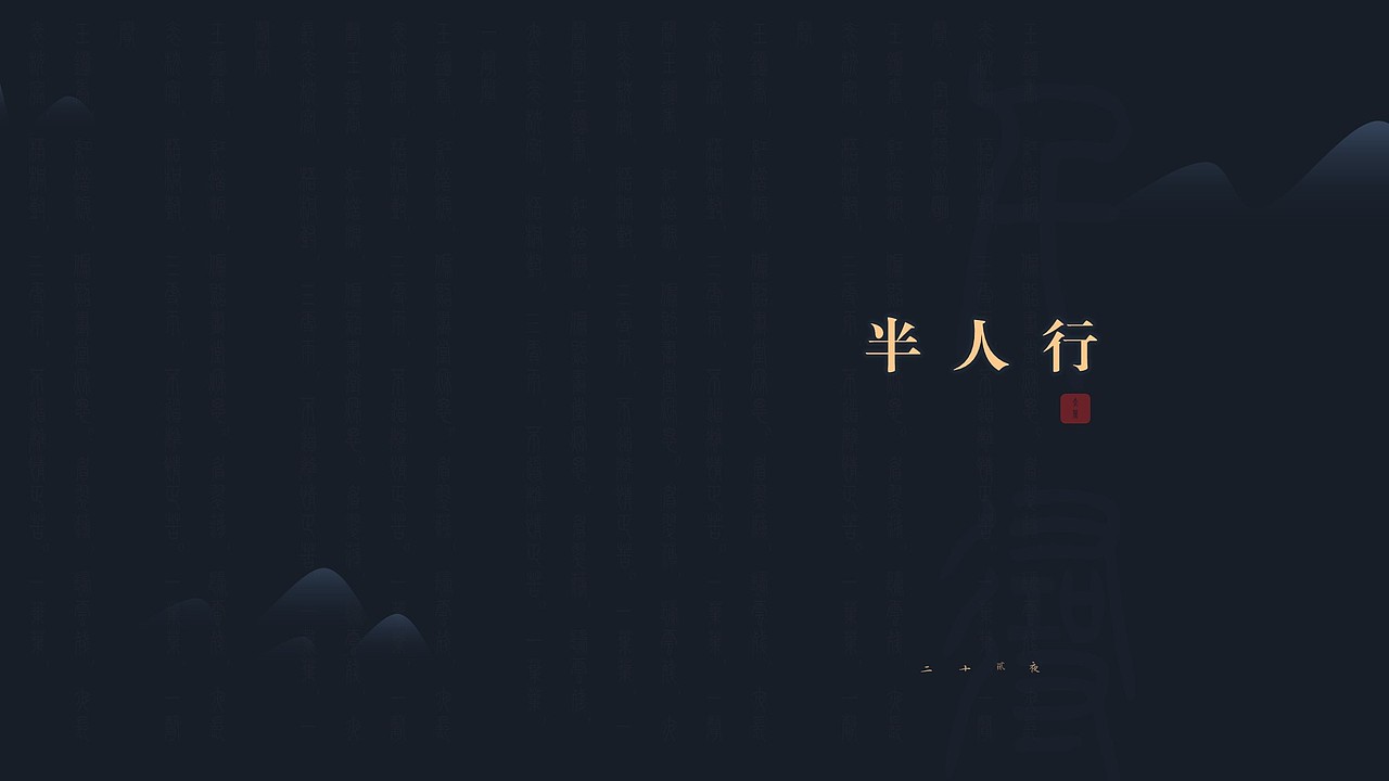 【半人行】国风·典雅·简约·留白·通用·活动·汇报·计划·2016·动效·PPT·图表·模板（图ZNDgxMDk1MTY=） - PPT/Keynote - 站酷设计师AutumnShine原创素材 - 站酷ZCOOL