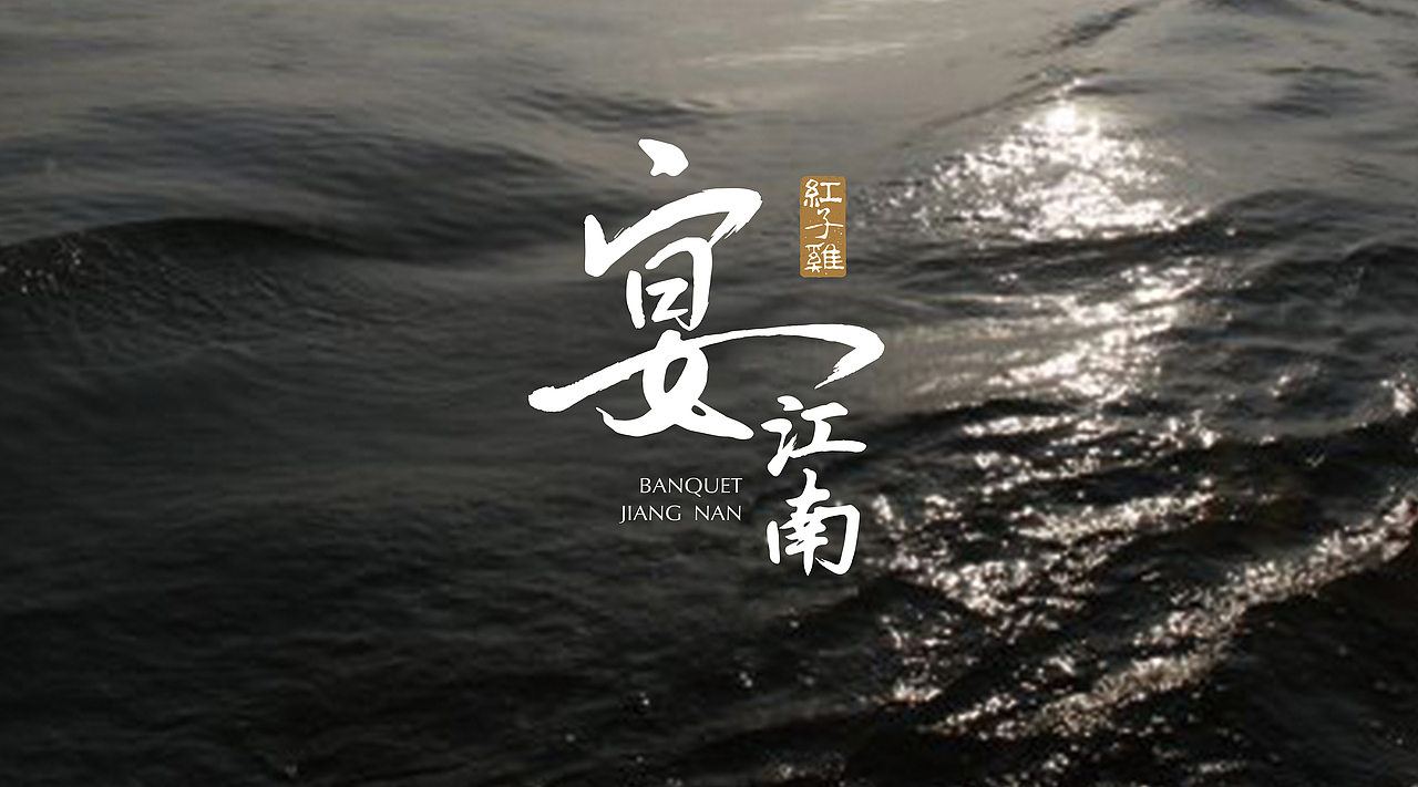 「宴江南」LOGO 设计