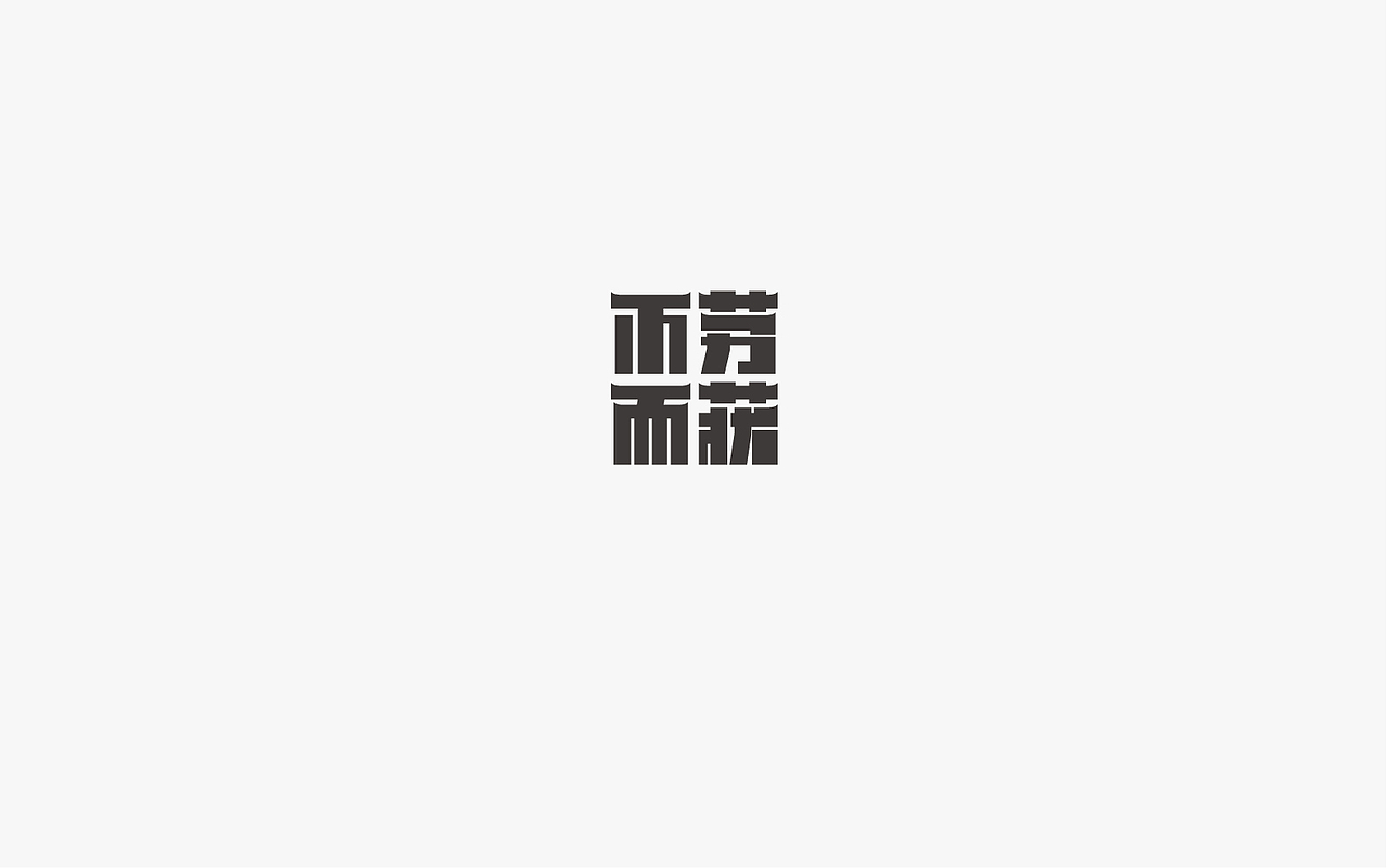 字集（图ZMjIwMDYwNTI4） - 字体/字形 - 站酷设计师故鄉的風筝原创素材 - 站酷ZCOOL
