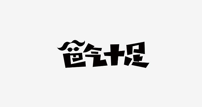 所谓的“替”就是分析字体具有的特质，得出结论，绘制成图形，通过分析图形的边缘结构，替换原有字体的结构。比如说上面的告白时光，告白嘛就想到写信，信封又与告字下半部分的“口字”吻合，那么就可以替换它了。简单，粗暴，有内涵有木有~~
<br>【变】