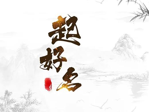 公司起名网页h5（个人主页-ZNDg3MjAxMjQ=） - 移动端网页 - 站酷设计师箬尽水沉烟原创素材 - 站酷ZCOOL