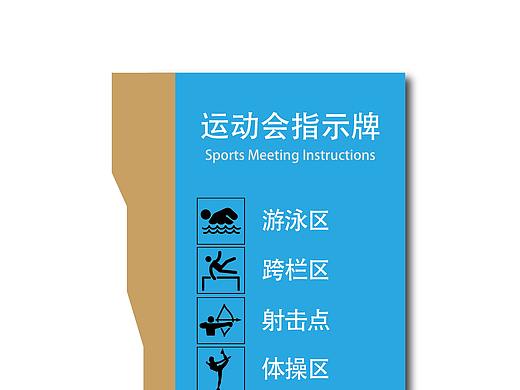 运动会指示牌