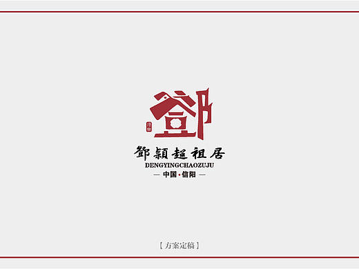 《邓颖超祖居》形象设计（个人主页-ZNTYzNDE0Njg=） - Logo - 站酷设计师柒点公设原创素材 - 站酷ZCOOL