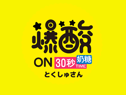 酸甜零嘴  小糖果