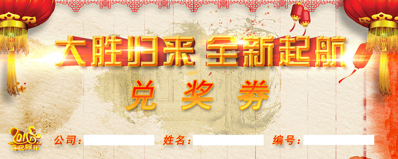 2015年12月份公司举办年度总结会议,制作幻灯片背景,兑奖券,台卡,节目