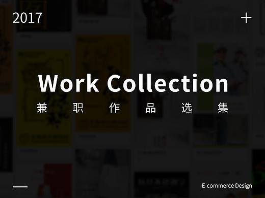 2017年 电商兼职作品精选