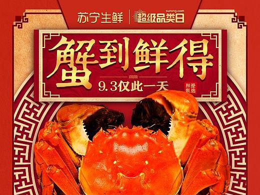 大闸蟹专题 大闸蟹海报