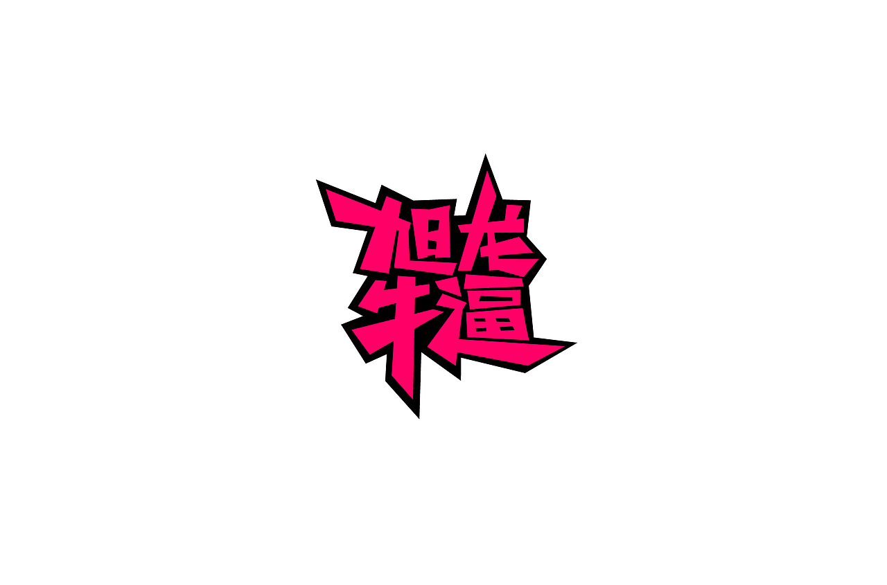 作品集、海报、banner、字体设计（图ZMTYyODU3MzAw） - 其他平面 - 站酷设计师Gynchi潮杰原创素材 - 站酷ZCOOL