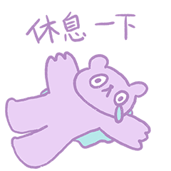 休息一下
<br><br>下面是全部的表情展示啦,动态展示在下面哟~