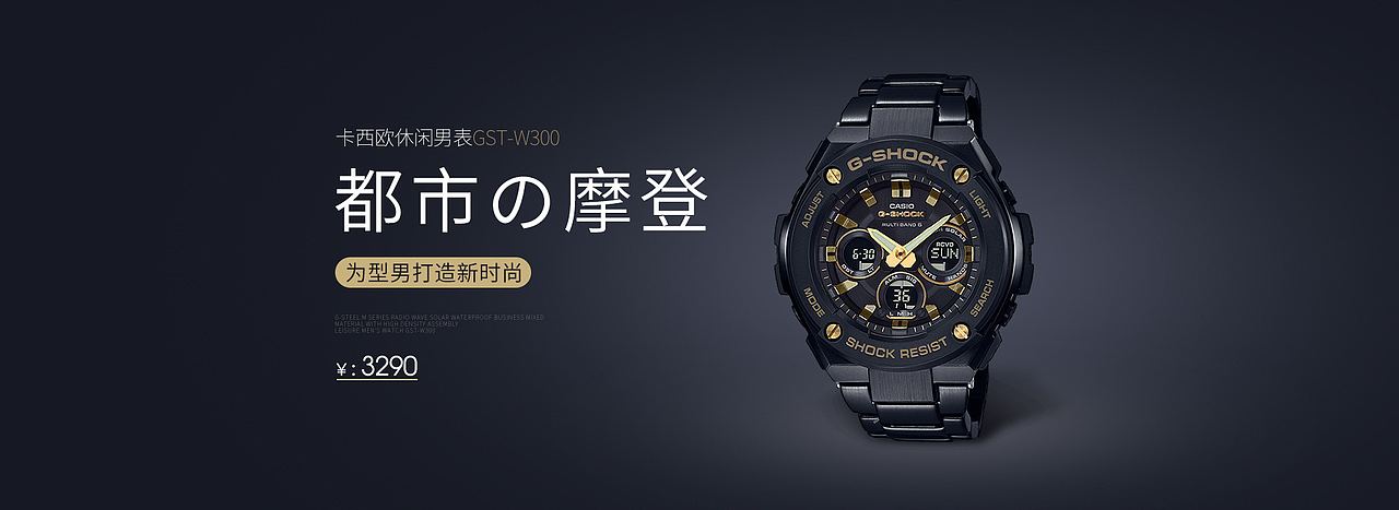 卡西欧防水休闲男表GST-W300-电脑端首页海报-练习稿（图ZMTk0Nzc4MTA4） - 运营设计 - 站酷设计师赖光华原创素材 - 站酷ZCOOL