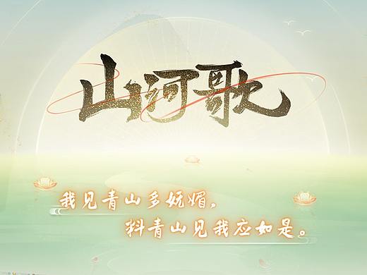 中国风《山河歌》界面设计