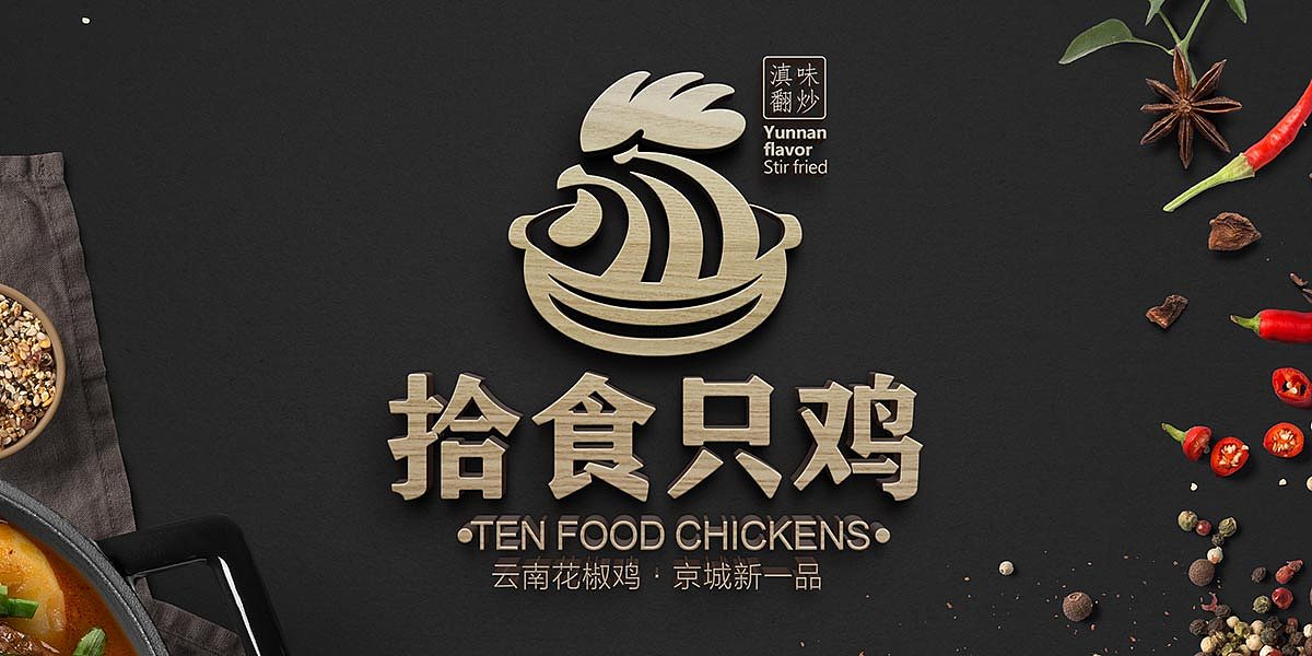 【合正策划案例】北京拾食只鸡 品牌策划设计