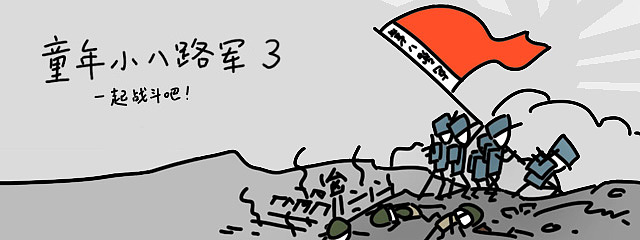 微信表情包-童年小八路军3