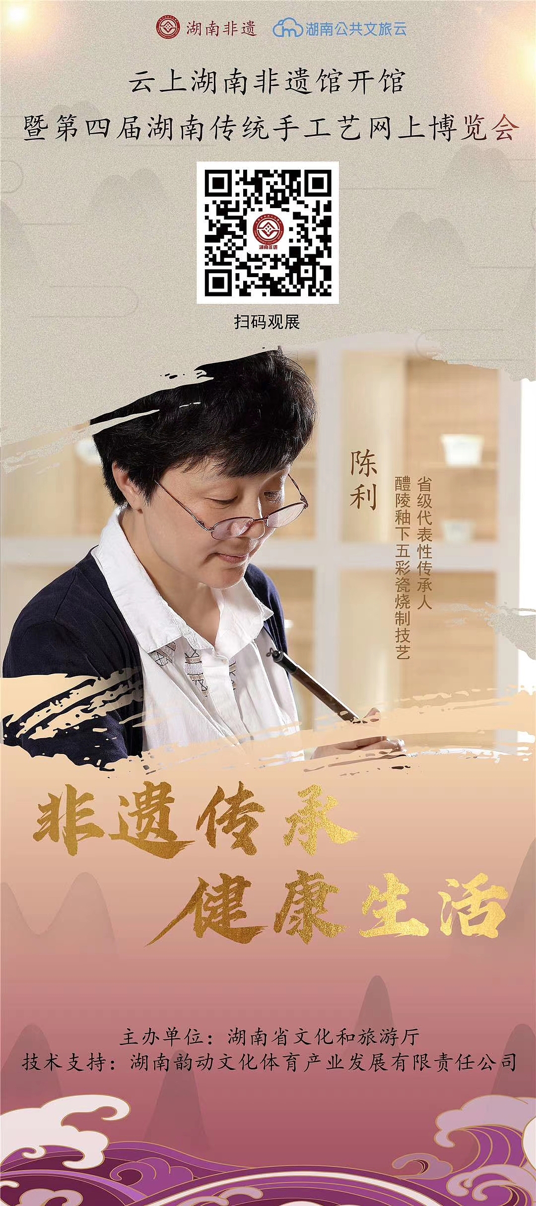 云上湖南非遗馆开馆暨第四届湖南传统手工艺网上博览会