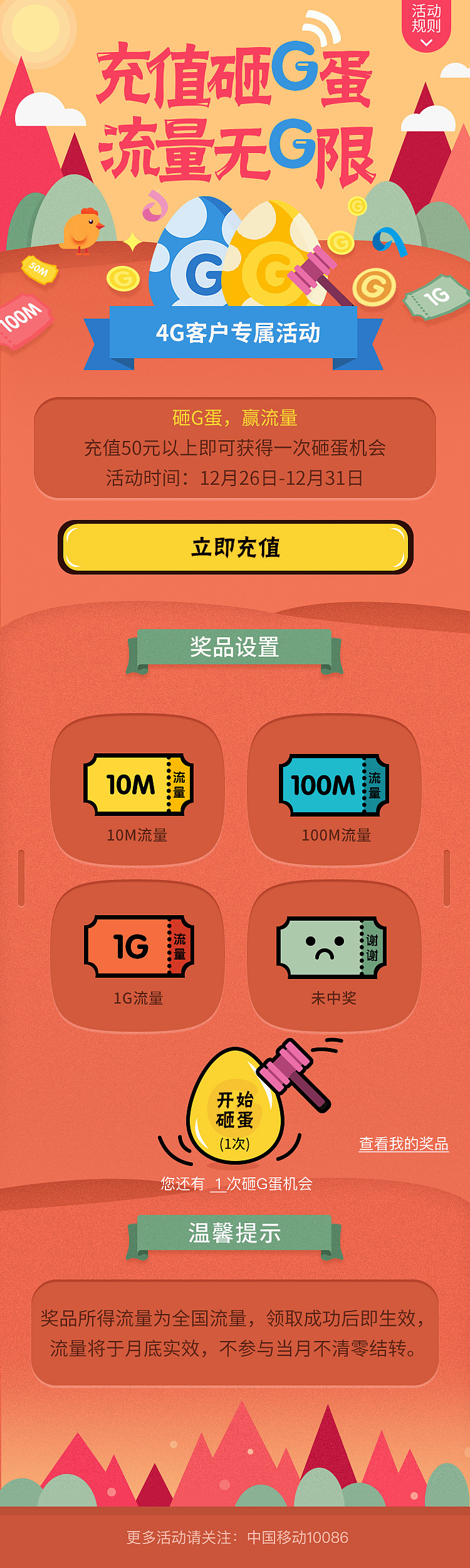 砸蛋赢流量活动