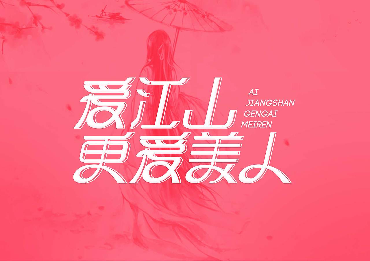 新一波随手字体设计（图ZMTY0Mzk0NDA4） - 字体/字形 - 站酷设计师我是凡智原创素材 - 站酷ZCOOL