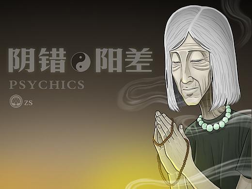 《阴错阳差》