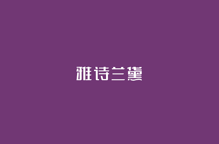 2014年12月上半月字体设计作品总结(图ZMjI3ODczODA=) - 字体/字形 - 站酷设计师黄仕强原创素材 - 站酷ZCOOL