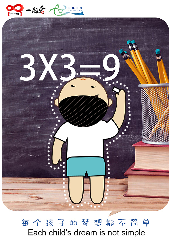 「创意设计」每个孩子的梦想都不简单--99公益日的海报（图ZODcyNDk5NjQ=） - 海报 - 站酷设计师赵墨墨原创素材 - 站酷ZCOOL